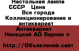 Настольная лампа СССР › Цена ­ 10 000 - Все города Коллекционирование и антиквариат » Антиквариат   . Ненецкий АО,Варнек п.